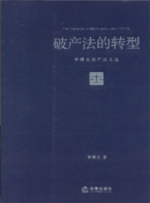 破產法的轉型：李曙光破產法文選