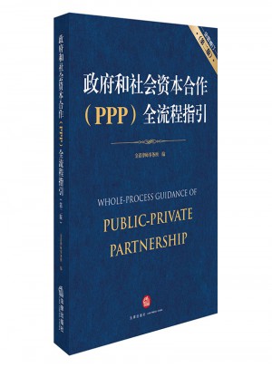 政府和社會(huì)資本合作（PPP）全流程指引（修訂·第二版）
