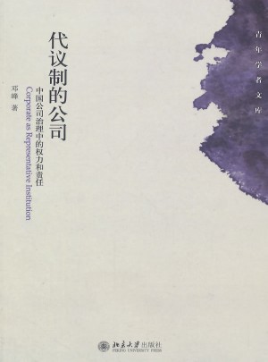 代議制的公司：中國公司治理中的權力和責任