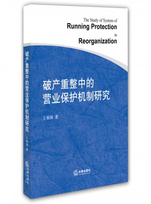 破產重整中的營業保護機制研究