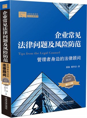 企業常見法律問題及風險防范：管理者身邊的法律顧問（增訂二版）