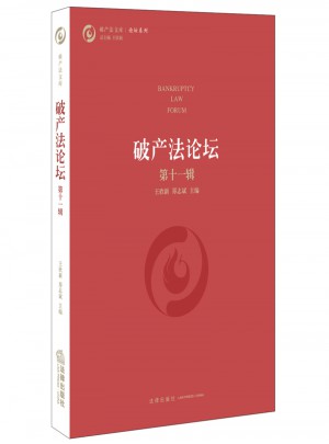 破產法論壇（第十一輯）