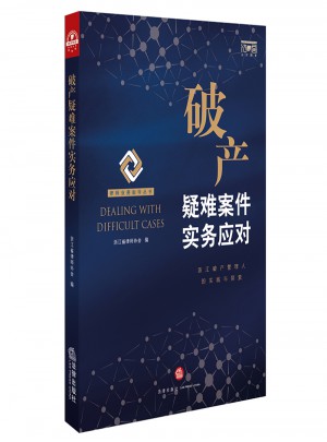 破產(chǎn)疑難案件實(shí)務(wù)應(yīng)對