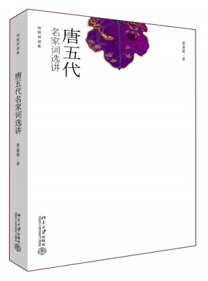 唐五代名家詞選講