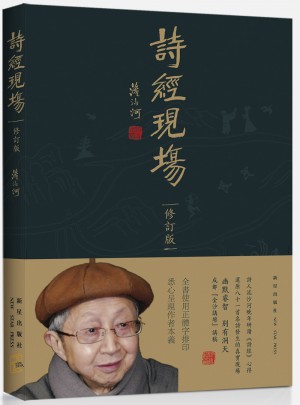詩經現場 修訂版