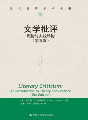 文學批評：理論與實踐導論（第五版）