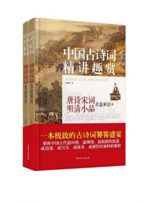 中國古詩詞 精講趣賞(上下）