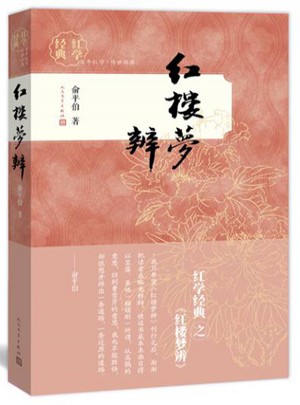 紅樓夢辨