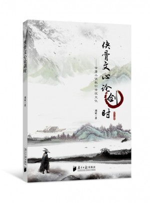 俠骨文心論劍時
