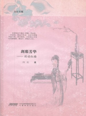 剎那芳華:誤讀紅樓