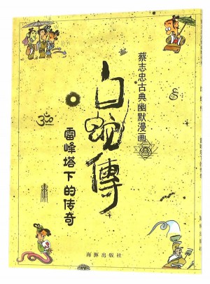 白蛇傳
