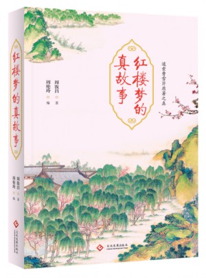 紅樓夢的真故事