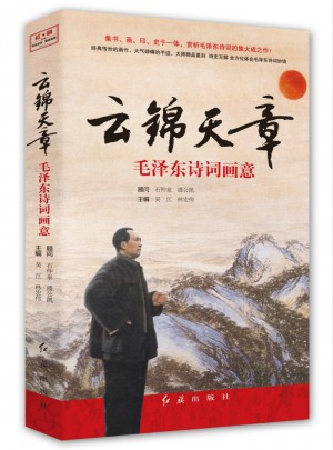 云錦天章：詩詞畫意