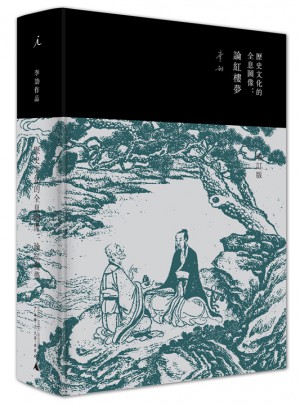 歷史文化的全息圖像：論紅樓夢（精裝增訂版）