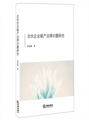 合伙企業(yè)破產(chǎn)法律問題研究