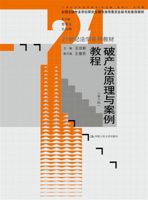 破產(chǎn)法原理與案例教程（第二版）