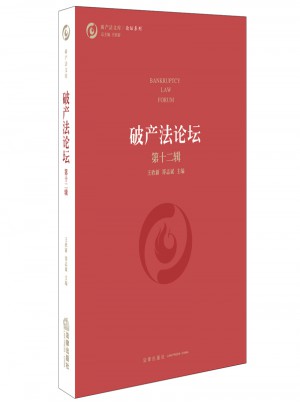 破產(chǎn)法論壇（第十二輯）