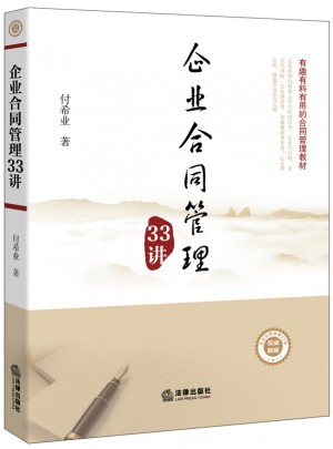 企業合同管理33講