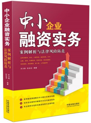 中小企業融資實務：案例解析與法律風險防范