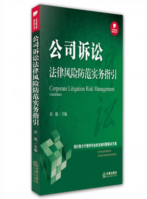 公司訴訟法律風險防范實務指引