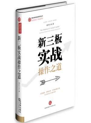 新三板實戰操作之道  （精裝版）