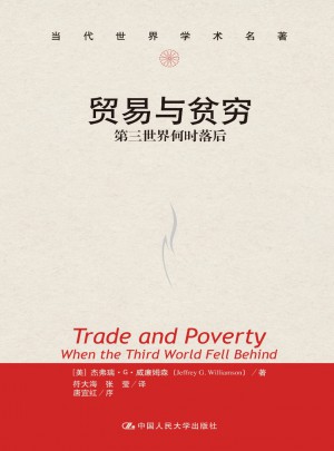 貿易與貧窮：第三世界何時落后