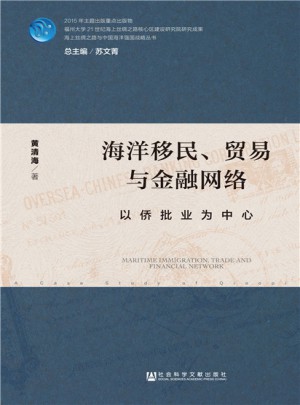 海洋移民、貿易與金融網絡