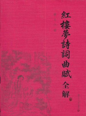 紅樓夢詩詞曲賦全解