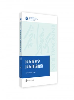 國際貿易學國際理論前沿
