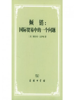 傾銷：國際貿易中的一個問題