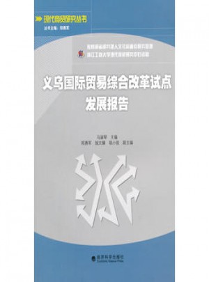 義烏國際貿易綜合改革試點發展報告