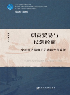 朝貢貿易與仗劍經商