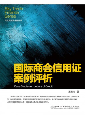 國際商會信用證案例評析