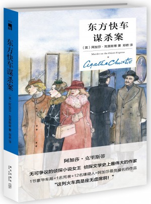 東方快車謀殺案（精裝紀念版）