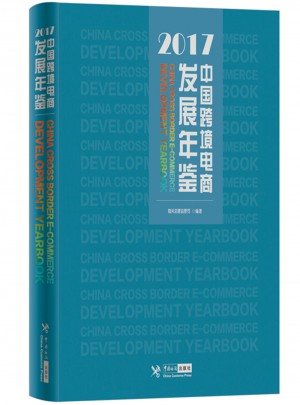 中國跨境電商發(fā)展年鑒（2017）