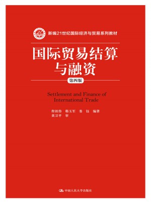 國際貿易結算與融資（第四版）