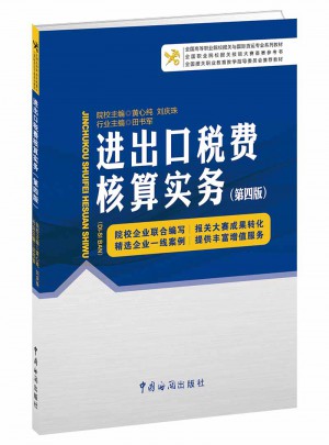 進出口稅費核算實務（第四版）