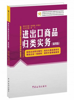 進出口商品歸類實務（第四版）
