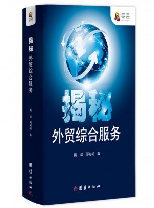 揭秘外貿綜合服務