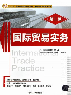 國際貿易實務(第二版)