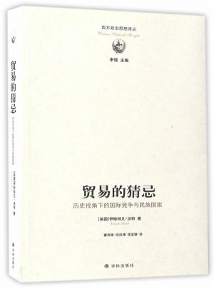 貿易的猜忌