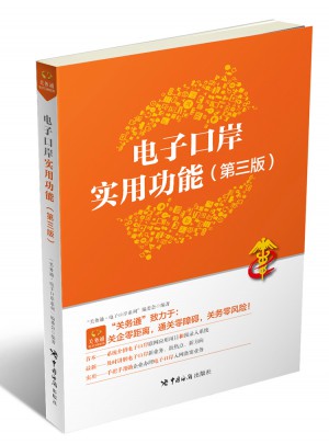 電子口岸實用功能（第三版）