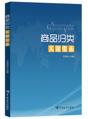 商品歸類關(guān)鍵要素