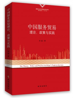 中國服務貿(mào)易理論、政策與實踐