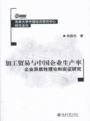 加工貿(mào)易與中國企業(yè)生產(chǎn)率：企業(yè)異質(zhì)性理論和實證研究