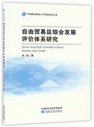 自由貿(mào)易區(qū)綜合發(fā)展評價體系研究