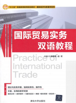 國際貿(mào)易實務雙語教程