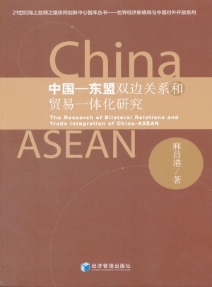 中國·東盟雙邊關(guān)系和貿(mào)易一體化研究