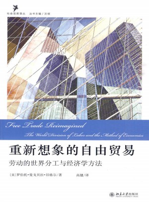 重新想象的自由貿(mào)易·勞動的世界分工與經(jīng)濟學方法