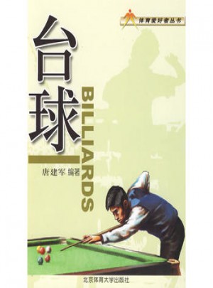 體育愛好者叢書：臺球